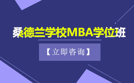 桑德兰学校mba学位班