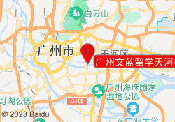 广州文蓝留学天河校区