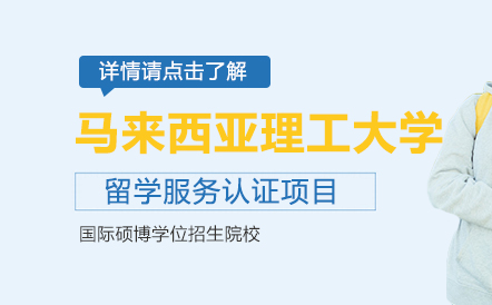 马来西亚理工大学留学服务认证项目