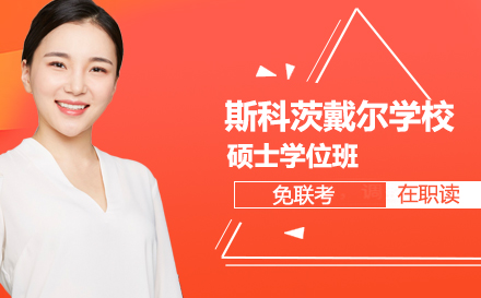 斯科茨戴尔大学硕士学位班
