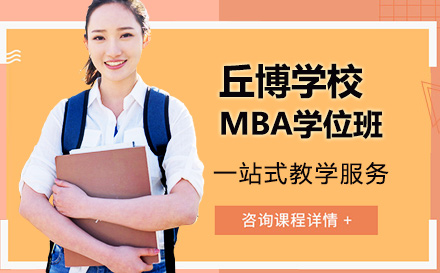韦斯特伯里丘博学院mba学位班