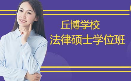 丘博学院法律硕士学位班