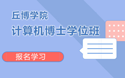 丘博学院计算机博士学位班