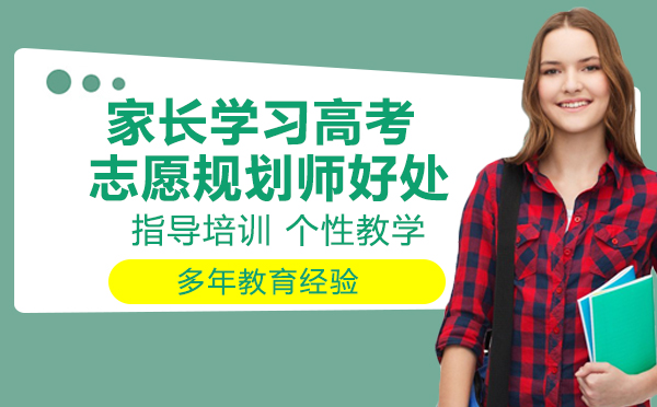 高考志愿规划师培训全解析