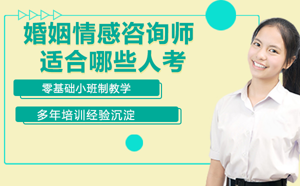 婚姻情感咨询师职业解析与报考指南
