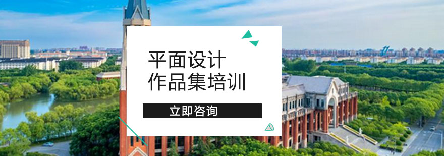平面设计作品集培训