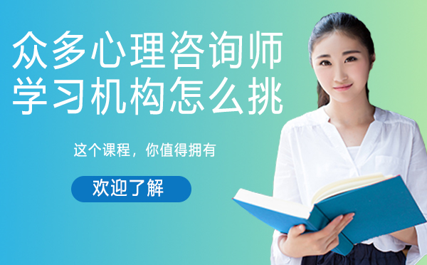 心理咨询师培训机构挑选指南
