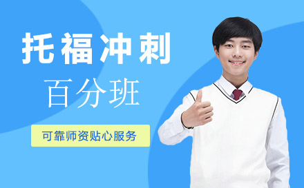 托福冲刺百分班
