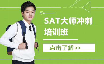 SAT大師沖刺培訓班