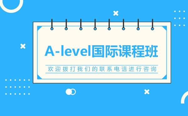 找不到靠谱的A-level国际课程班文蓝为你解决烦恼