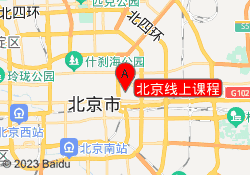 北京线上课程