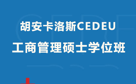 胡安卡洛斯CEDEU工商管理硕士学位班