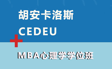 胡安卡洛斯cedeuMBA心理学学位班