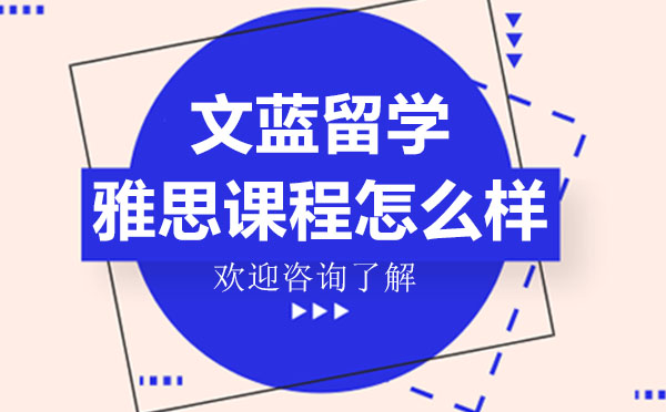 广州文蓝留学雅思课程怎么样