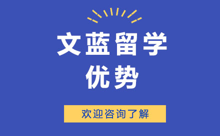 广州文蓝留学雅思的学习优势