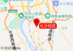 长沙校区