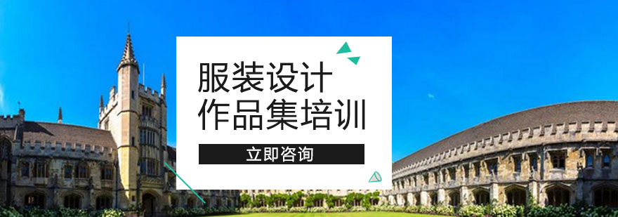 服装设计作品集培训