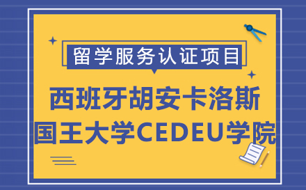 西班牙胡安卡洛斯国王大学CEDEU学院留学服务认证项目