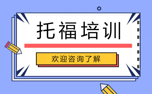 广州托福培训难点全解析
