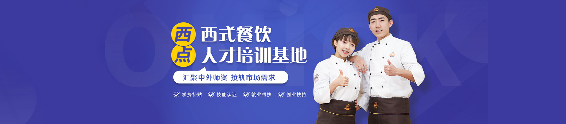 长沙欧米奇西点培训学校