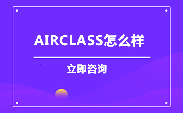 airclass怎么样