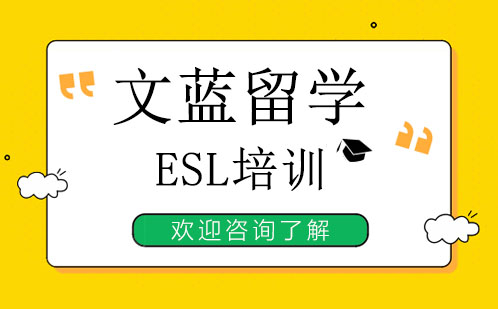 广州文蓝ESL课程特色解析|加拿大教学体系本土化培训