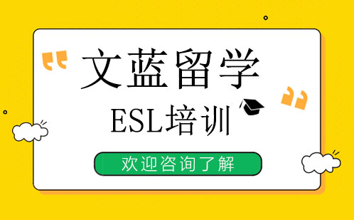 广州文蓝留学ESL培训-培训特点