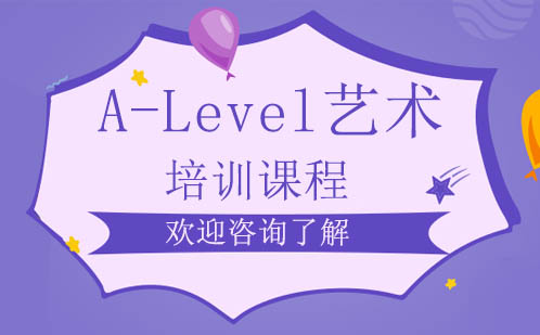 国际艺术教育新路径：文蓝A-Level课程深度解析