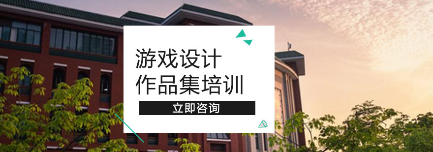 游戏设计作品集案例