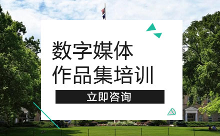 数字媒体作品集培训