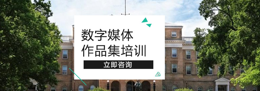 数字媒体作品集培训