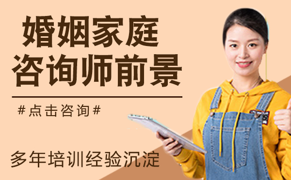 婚姻家庭咨询师职业发展深度解析