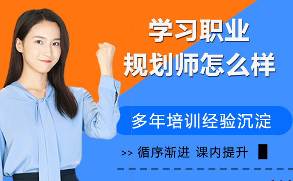 大学生学习职业规划师怎么样?