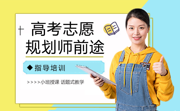高考志愿规划师职业发展路径深度解析
