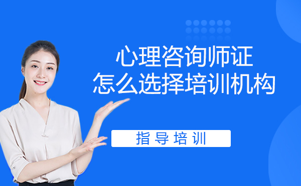 心理咨询师培训机构甄选全指南
