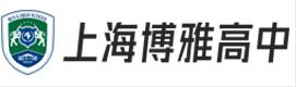 上海博雅高中