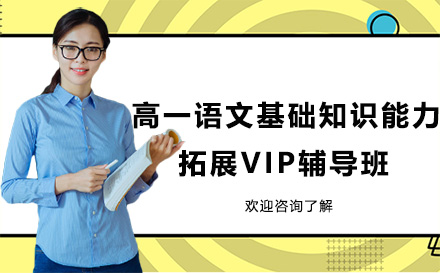 昆明高一语文基础知识能力拓展VIP辅导班