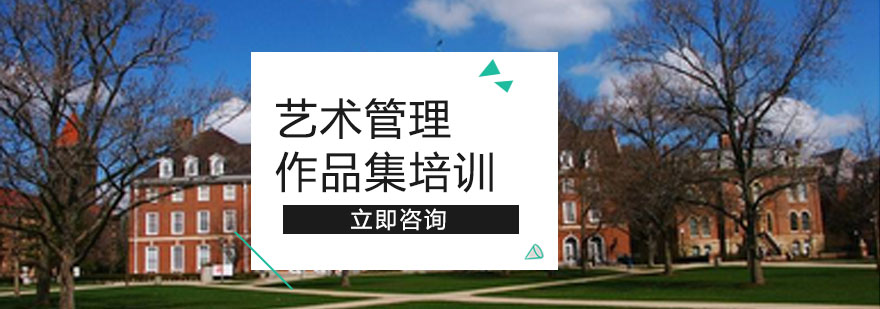 艺术管理作品集培训课堂