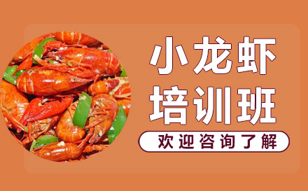 昆明小龙虾培训班