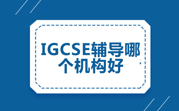 igcse辅导哪个机构好