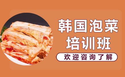 昆明韩国泡菜培训班