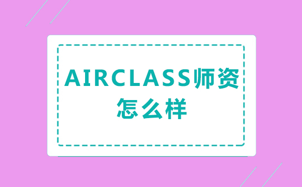 AirClass师资怎么样