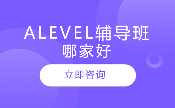 alevel辅导班哪家好