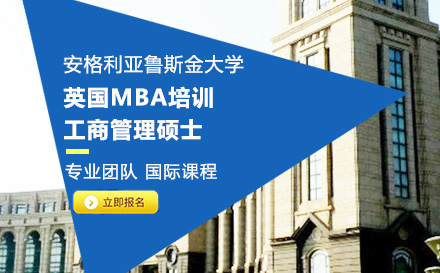 英国安格利亚鲁斯金大学MBA学位培训班