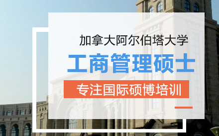 加拿大阿尔伯塔大学MBA学位班