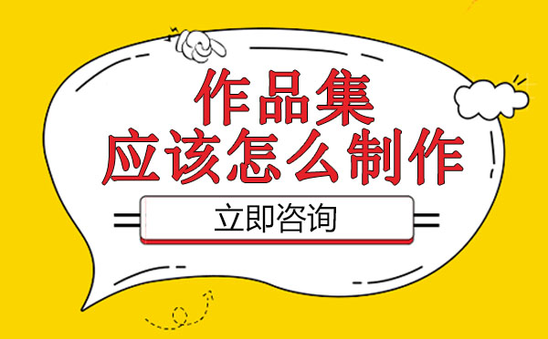艺术留学作品集制作全流程解析