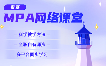 MPA课程VIP班