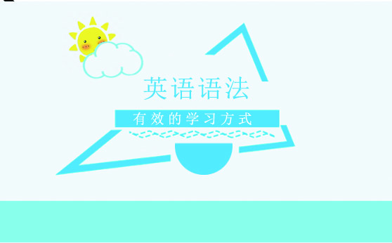 英语语法高效学习路径解析