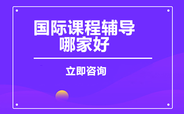北京国际课程体系深度解析与辅导选择指南