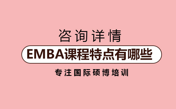 EMBA课程体系解析与核心优势